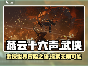 燕云十六声🔥超好玩！游戏代入感爆棚💥截图1
