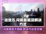 战地五闪退🔥解决方法全攻略🎮