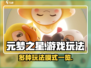 元梦之星游戏🔥玩法模式全揭秘！