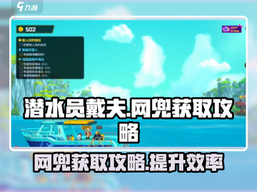 潜水员戴夫网兜获取攻略💎玩游戏名必备！截图1