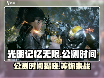 光明记忆无限公测时间🔥重磅爆料！💥截图1