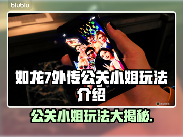 如龙7外传：揭秘公关小姐玩法🔥💎截图1