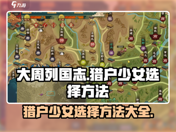 大周列国志🔥猎户少女选择攻略🌟截图1