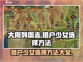 大周列国志🔥猎户少女选择攻略🌟