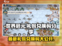 世界启元💎最新礼包兑换码大公开！快来领取你的专属福利吧！