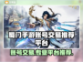 蜀门手游账号交易哪家强？🔥专业平台推荐来啦！🎮