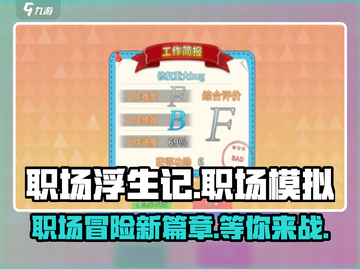 职场浮生记手游下载🔗，打工人必玩🔥截图1
