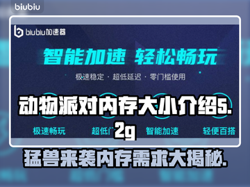 动物派对🔥多少G?内存大小全解析🎮截图1