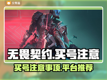无畏契约买号🔥避坑指南✨平台推荐来啦！截图1