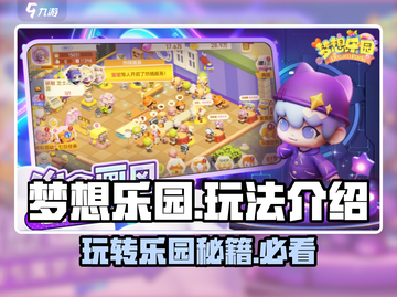 梦想乐园🔥超全玩法攻略，这样玩才最爽！🎉截图1