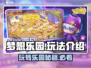 梦想乐园🔥超全玩法攻略，这样玩才最爽！🎉
