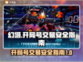 幻塔开局号交易🔥安全吗？游戏玩家必看！