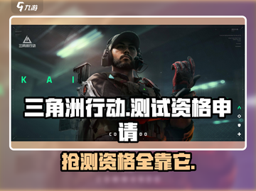 🔥《三角洲行动》手游测试资格申请秘籍✅截图1