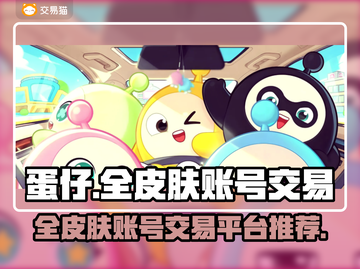蛋仔全皮肤账号交易平台推荐💥游戏党必看！🔥截图1