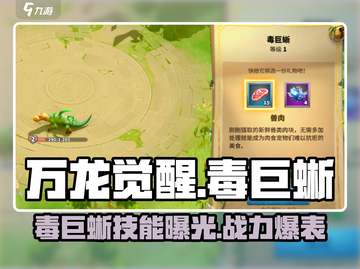 万龙觉醒🔥毒巨蜥技能曝光，战斗力爆表！截图1