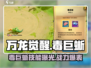 万龙觉醒🔥毒巨蜥技能曝光，战斗力爆表！