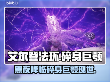 艾尔登法环黑夜君临碎身巨颚竟是他！😱🔥截图1