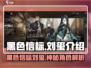 黑色信标🔥刘玺是谁？游戏大咖揭秘！🎮