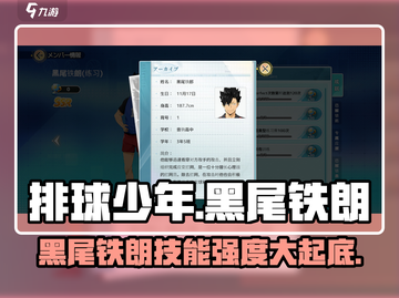排球少年手游🔥黑尾铁朗技能强度全面评测来了！截图1