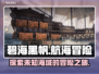 碧海黑帆🔥不是单机！游戏类型曝光啦～