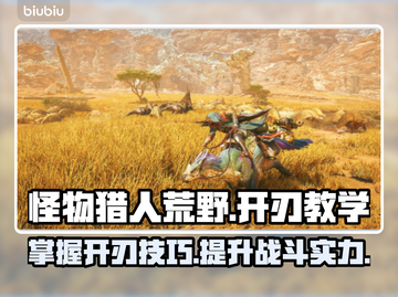 怪物猎人荒野🔥一刀开刃教学，秒变大神！截图1