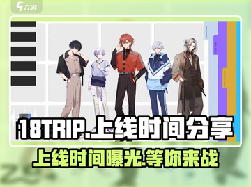 🔥18TRIP上线时间曝光！游戏迷们不容错过🎉截图1