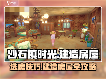 沙石镇时光😉选房+建房双教程，必看！截图1
