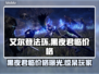 艾尔登法环黑夜君临价格曝光，玩家直呼太香！🔥🎮