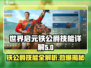 世界启元🔥铁公爵技能全面解析，战力飙升就靠它！
