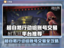 🔥超自然行动组账号交易TOP平台推荐！🎮