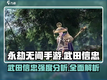 永劫无间手游🔥武田信忠强度分析来啦！必看💡截图1