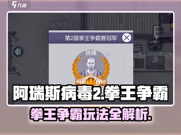 阿瑞斯病毒2拳王争霸🔥玩法全揭秘！截图1