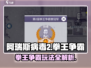 阿瑞斯病毒2拳王争霸🔥玩法全揭秘！