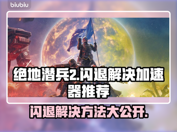 绝地潜兵2闪退？这个加速器🔥搞定！🚀截图1
