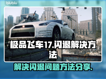 极品飞车17闪退💥解决方法来了！👋截图1