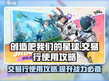 创造吧我们的星球📖交易行使用攻略来啦！💡截图1