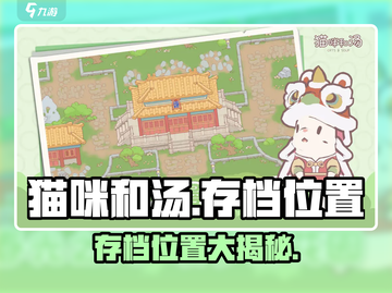🎮猫咪和汤存档位置大公开！安卓用户速看🔥截图1