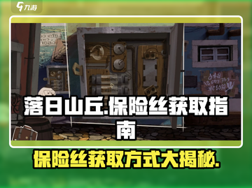 落日山丘保险丝在哪👉《落日山丘》保险丝获取方式大公开！🔥截图1