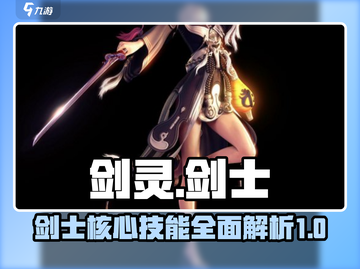 剑灵怀旧服：剑士核心技能大曝光！⚔截图1