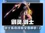 剑灵怀旧服：剑士核心技能大曝光！⚔