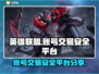 英雄联盟账号交易哪里安全？🔥避免踩坑必看！🎮