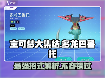 宝可梦大集结🔥多龙巴鲁托超强招式详解来啦！截图1