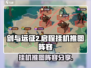 剑与远征2🔥挂机推图最强阵容分享！💎