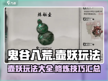 鬼谷八荒🔥壶妖玩法大揭秘！手游必看💡截图1