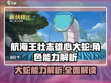 航海王壮志雄心大蛇🔥能力解析超详细！截图1