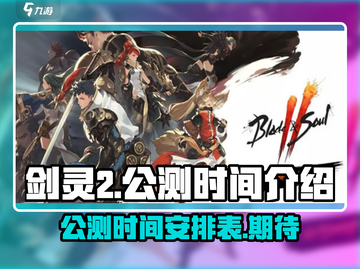 剑灵2🔥公测时间曝光！玩家沸腾了💥截图1