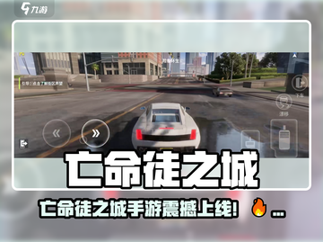 🎮亡命徒之城手游爆燃上线！截图1