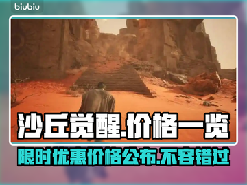 《沙丘觉醒》免费玩？💰发售价格大曝光！🔥截图1
