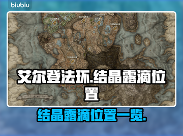 艾尔登法环💎：结晶露滴全位置大曝光！截图1