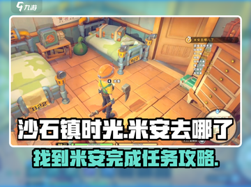 沙石镇时光：米安失踪真相💡带你揭秘完成任务关键！截图1